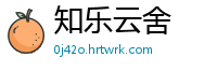知乐云舍